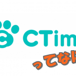 今年リリースされたCTimeっていうSNSアプリって何？